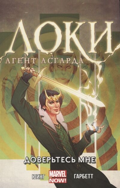 Книга: Локи Агент Асгарда Довертесь мне