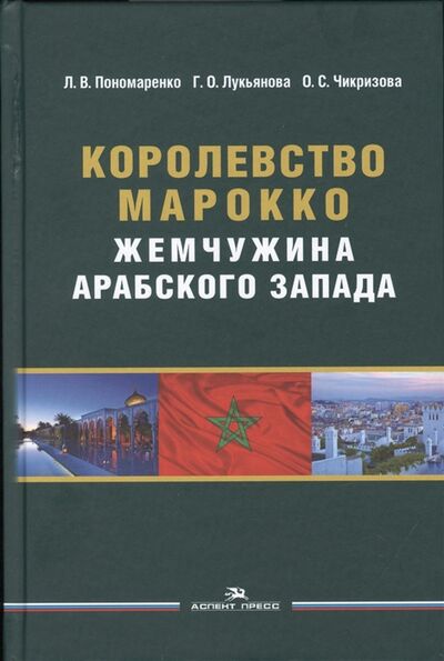 Книга: Королевство Марокко Жемчужина Арабского Запада Монография (Чикризова) ; Аспект Пресс, 2020 