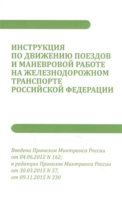 Книга: Инструкция по движению поездов и маневровой работе на железнодорожном транспорте РФ (Закон РФ) ; Мини Тайп, 2020 