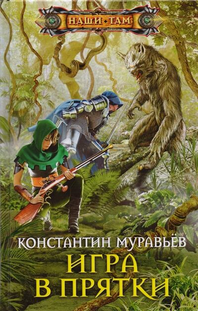 Книга: Игра в прятки Роман (Муравьев К.) ; Центрполиграф, 2017 
