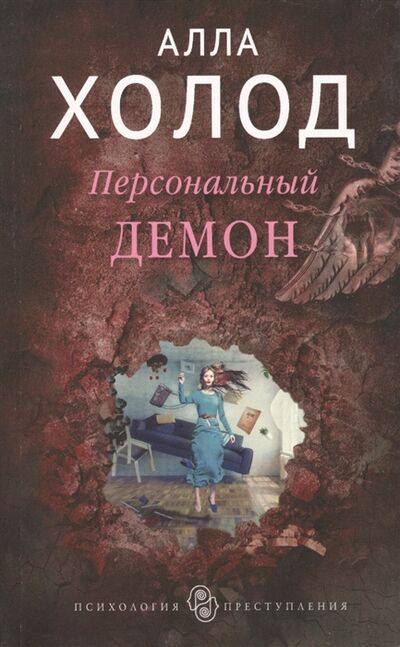 Книга: Персональный демон (Холод А.) ; Эксмо, 2018 