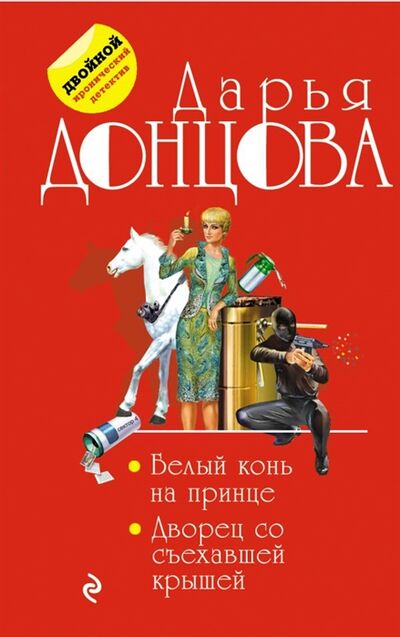 Книга: Белый конь на принце Дворец со съехавшей крышей (Донцова Д.) ; Эксмо, 2018 