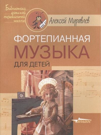 Книга: Фортепианная музыка для детей Ноты (Муравлев) ; Владос, 2003 