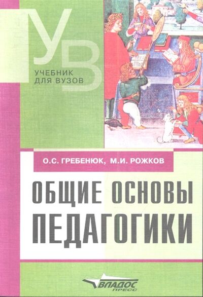 Книга: Общие основы педагогики Учебник (Гребенюк Ольга) ; Владос, 2003 