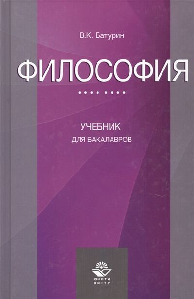 Книга: Философия Учебник для бакалавров (Батурин В.) ; Много книг, 2018 