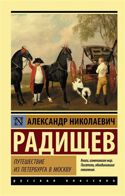 Книга: Путешествие из Петербурга в Москву (Радищев Александр Николаевич) ; Neoclassic, 2018 