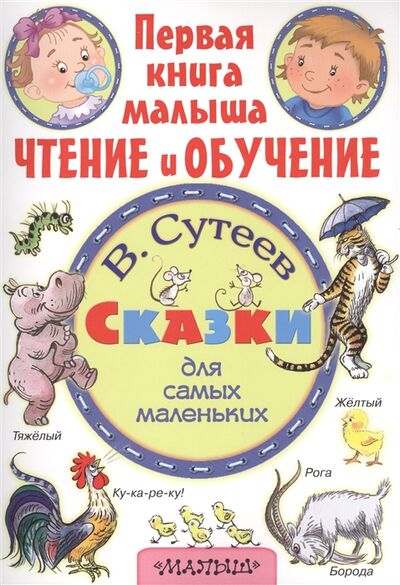 Книга: Сказки для самых маленьких (Сутеев В.) ; Малыш, 2015 