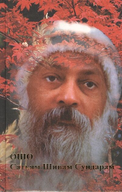 Книга: Сатьям Шивам Сундарам (Ошо) ; Нирвана, 2002 