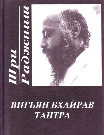 Книга: Вигьян Бхайрав Тантра т 1 (Ошо) ; Нирвана, 2008 