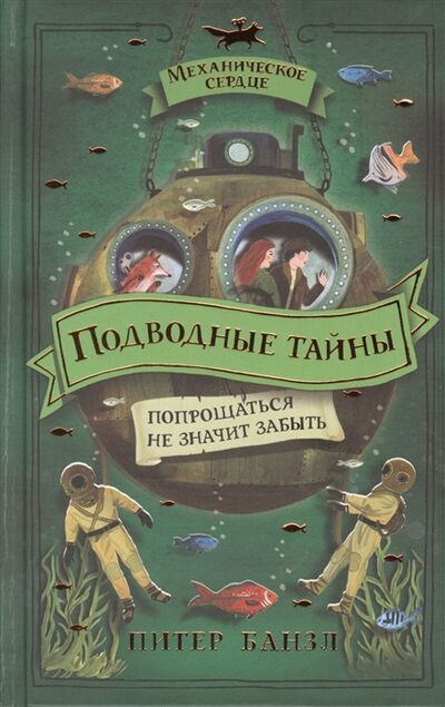 Книга: Подводные тайны (Банзл Питер) ; РОСМЭН, 2021 