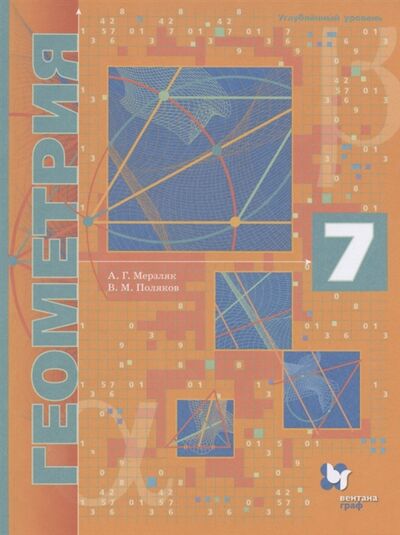 Книга: Геометрия 7 класс Учебник Углубленный уровень (Мерзляк. А., Поляков В.) ; ВЕНТАНА-ГРАФ, 2022 