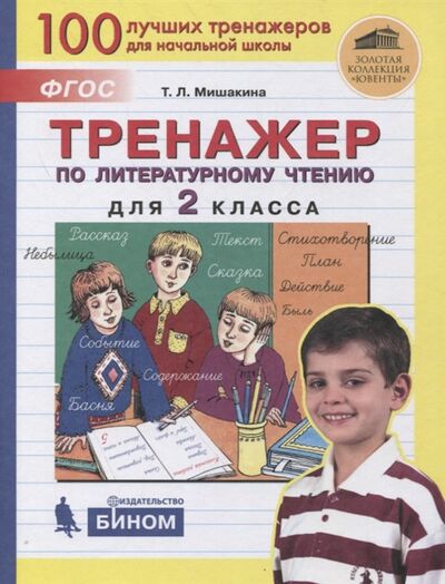 Книга: Тренажер по литературному чтению для 2 класса (Мишакина Татьяна Леонидовна) ; БИНОМ. Лаборатория знаний, 2021 