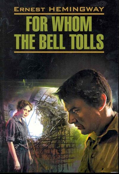 Книга: For Whom the Bell Tolls По ком звонит колокол (Хемингуэй Эрнест Миллер) ; КАРО, 2006 