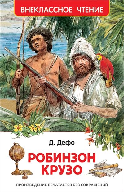 Книга: Робинзон Крузо (Дефо Даниэль) ; РОСМЭН, 2018 