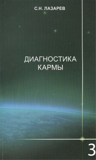Книга: Диагностика кармы 3 (Лазарев С.) ; Лазарев, 2015 