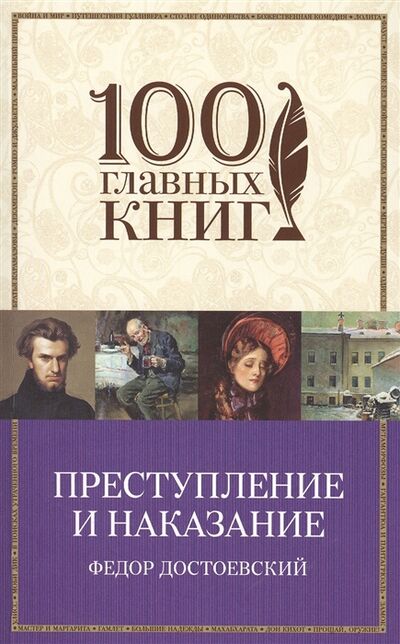 Книга: Преступление и наказание (Федор Достоевский) ; Эксмо, Редакция 1, 2017 