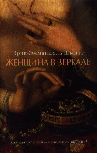 Книга: Женщина в зеркале Роман (Шмитт Эрик-Эмманюэль) ; Азбука, 2016 