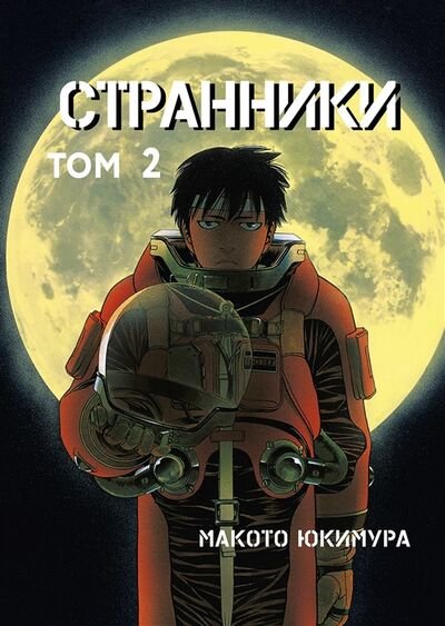 Книга: Странники Том 2 (Юкимура Макото) ; КОМИЛЬФО, 2021 