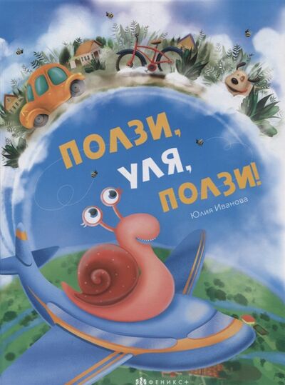 Книга: Ползи Уля ползи (Иванова Ю.) ; Феникс +, 2021 