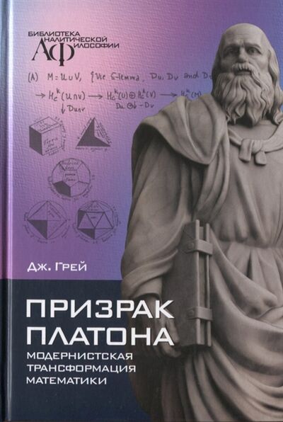 Книга: Призрак Платона модернистская трансформация математики (Грей Джереми) ; Канон+, 2021 