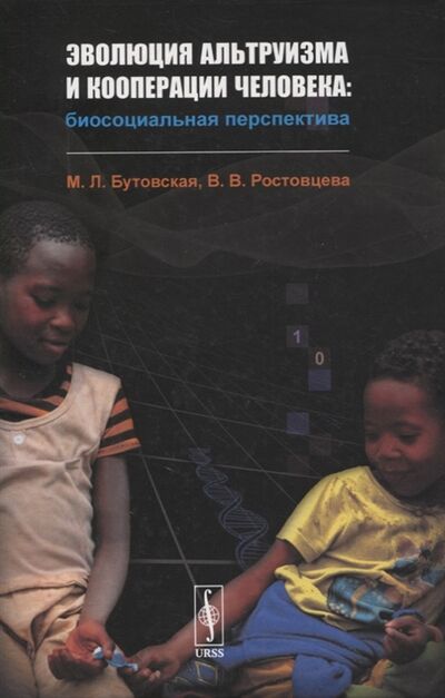 Книга: Эволюция альтруизма и кооперации человека Биосоциальная перспектива (М.Л. Бутовская, В.В. Ростовцева) ; Ленанд, 2021 