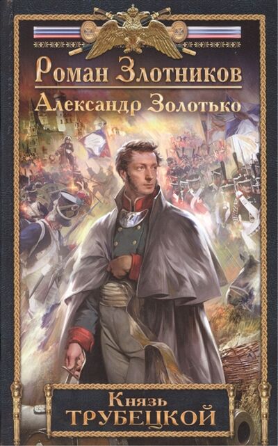 Книга: Князь Трубецкой (Злотников Роман Валерьевич) ; Эксмо, 2015 