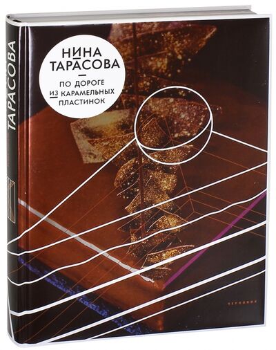 Книга: По дороге из карамельных пластинок (Тарасова Нина Андреевна) ; Чернов и К, 2016 
