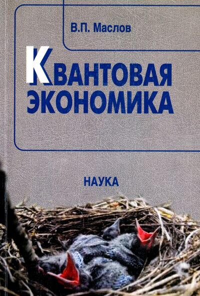 Книга: Квантовая экономика (Маслов Виктор Павлович) ; Наука, 2006 