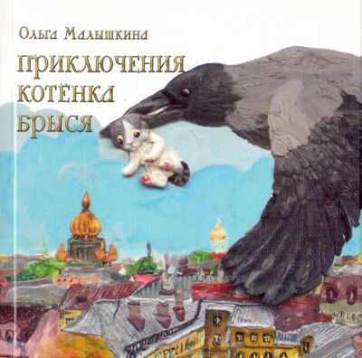 Книга: Приключения котёнка Брыся (Малышкина Ольга) ; Издательство Кетлеров, 2017 