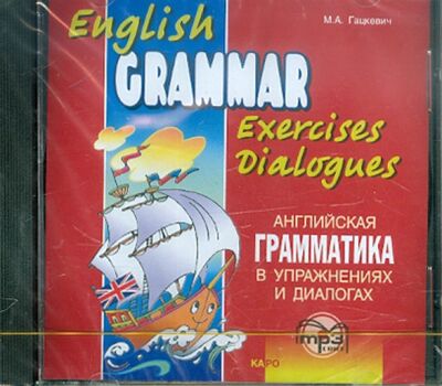 Английская грамматика в упражнениях и диалогах. Книга 1 (CDmp3) Каро 