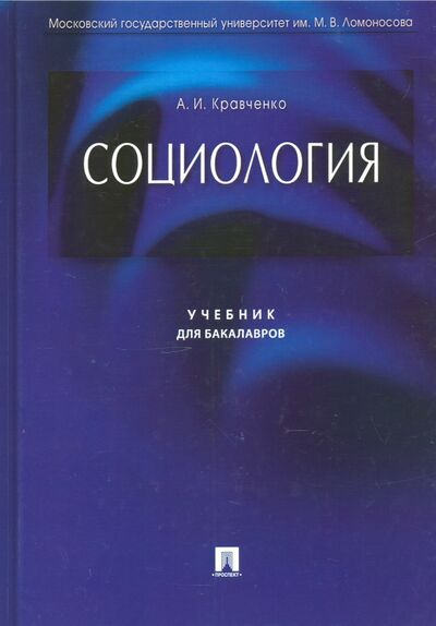 Книга: Социология. Учебник для бакалавров (Кравченко Альберт Иванович) ; Проспект, 2022 