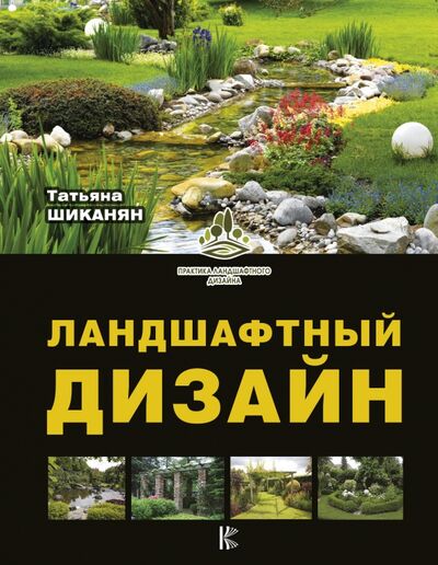 Книга: Ландшафтный дизайн (Шиканян Татьяна Дмитриевна) ; АСТ, 2018 