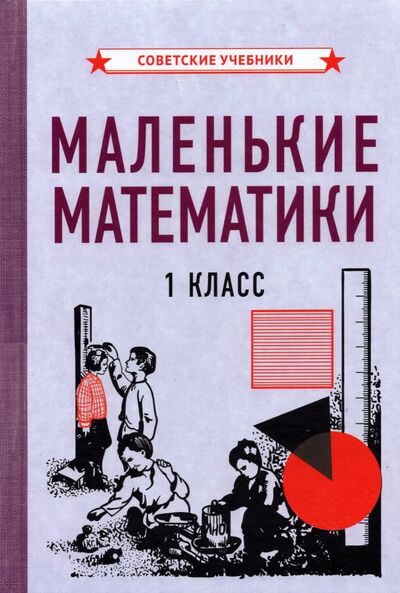 Книга: Маленькие математики. Учебник для 1 класса (1932) (Коллектив авторов) ; Советские учебники, 2021 
