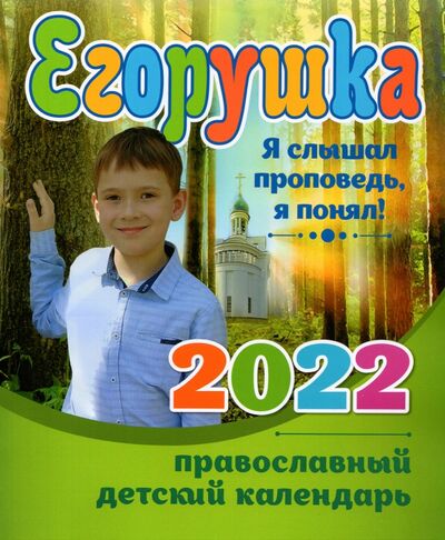 Книга: Егорушка. Детский православный календарь 2022. Я слышал проповедь; Свет Христов, 2022 