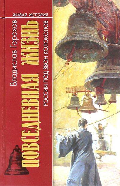 Книга: Повседневная жизнь России под звон колоколов (Горохов Владислав) ; Молодая гвардия, 2007 