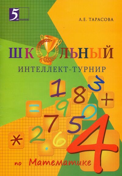 Книга: Интеллект-турнир по математике. 4 класс. С грамотой (Тарасова Л. Е.) ; 5 за знания, 2015 