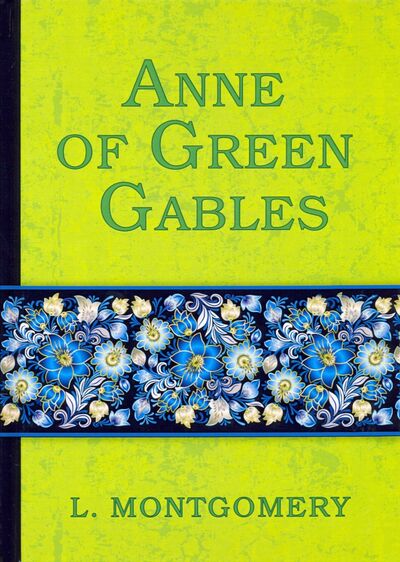 Книга: Anne of Green Gables (Montgomery Lucy Maud) ; Т8, 2017 