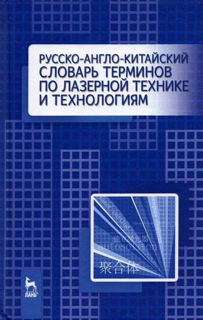 Книга: Русско-англо-китайский словарь терминов по лазерной технике (Цзянгуан Ма) ; Лань, 2020 