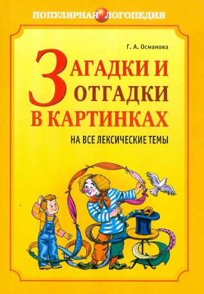 Книга: Загадки и отгадки в картинках на все лексические темы (Османова Гурия Абдулбарисовна) ; Каро, 2008 