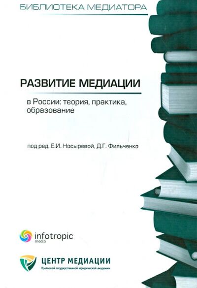 Книга: Развитие медиации в России. Теория, практика, образование; Инфотропик, 2012 
