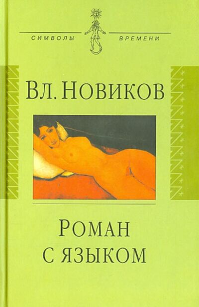Книга: Роман с языком. Три эссе (Новиков Владимир Иванович) ; Аграф, 2001 