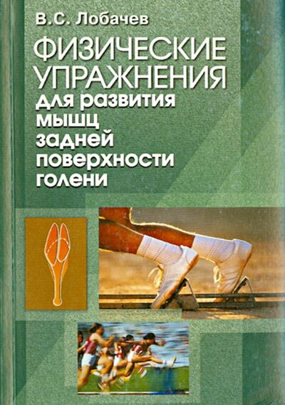 Книга: Физические упражнения для развития мышц задней поверхности голени. Книга III (Лобачев Владимир) ; Советский спорт, 2009 
