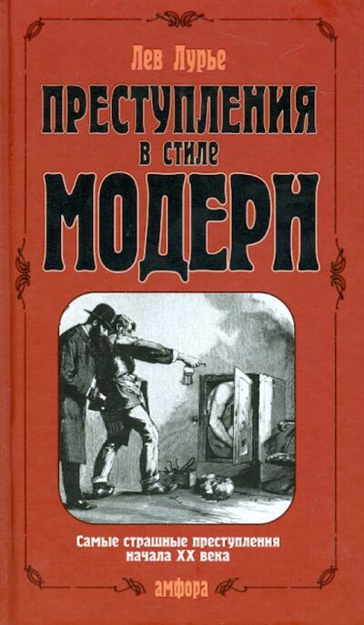Книга: Преступления в стиле модерн (Лурье Лев Яковлевич) ; Амфора, 2005 