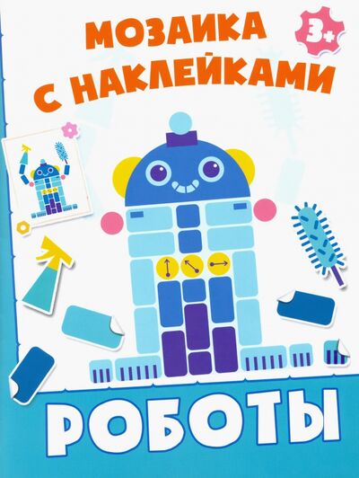 Книга: Роботы (без автора) ; Качели. Развитие, 2021 
