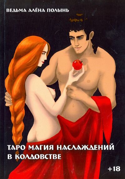 Книга: Таро магия наслаждений в колдовстве (Полынь Алена) ; Велигор, 2017 