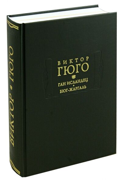 Книга: Ган Исландец. Бюг-Жаргаль (Гюго Виктор) ; Ладомир, 2013 
