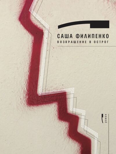 Книга: Возвращение в Острог (Филипенко Саша) ; Время, 2020 