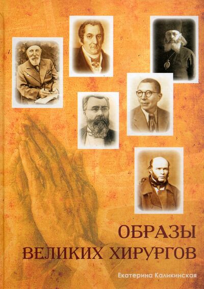 Книга: Образы великих хирургов (Каликинская Екатерина Игоревна) ; Примула, 2012 