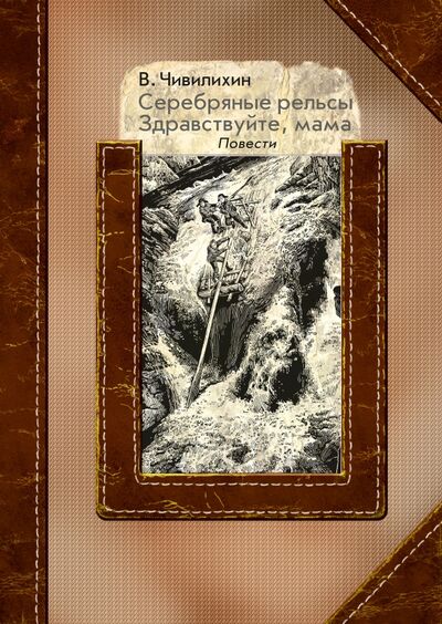 Книга: Серебряные рельсы. Здравствуйте, мама (Чивилихин Владимир Алексеевич) ; РуДа, 2021 