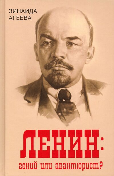 Книга: Ленин. Гений или авантюрист? (Агеева Зинаида Михайловна) ; Алгоритм, 2021 